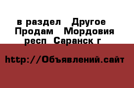  в раздел : Другое » Продам . Мордовия респ.,Саранск г.